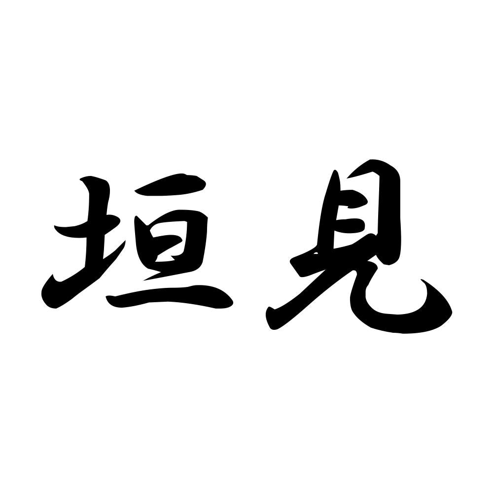 垣見