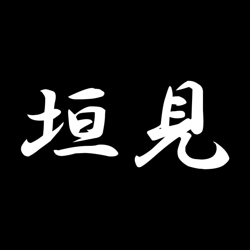 垣見 7