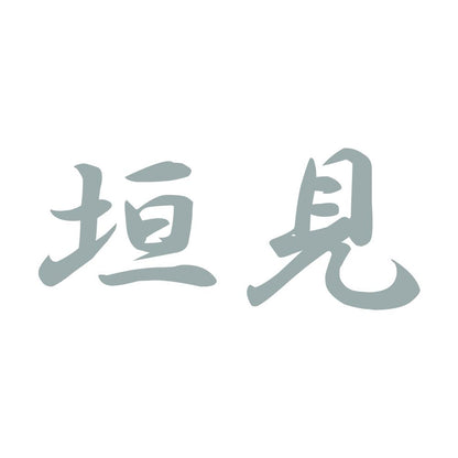 垣見 10