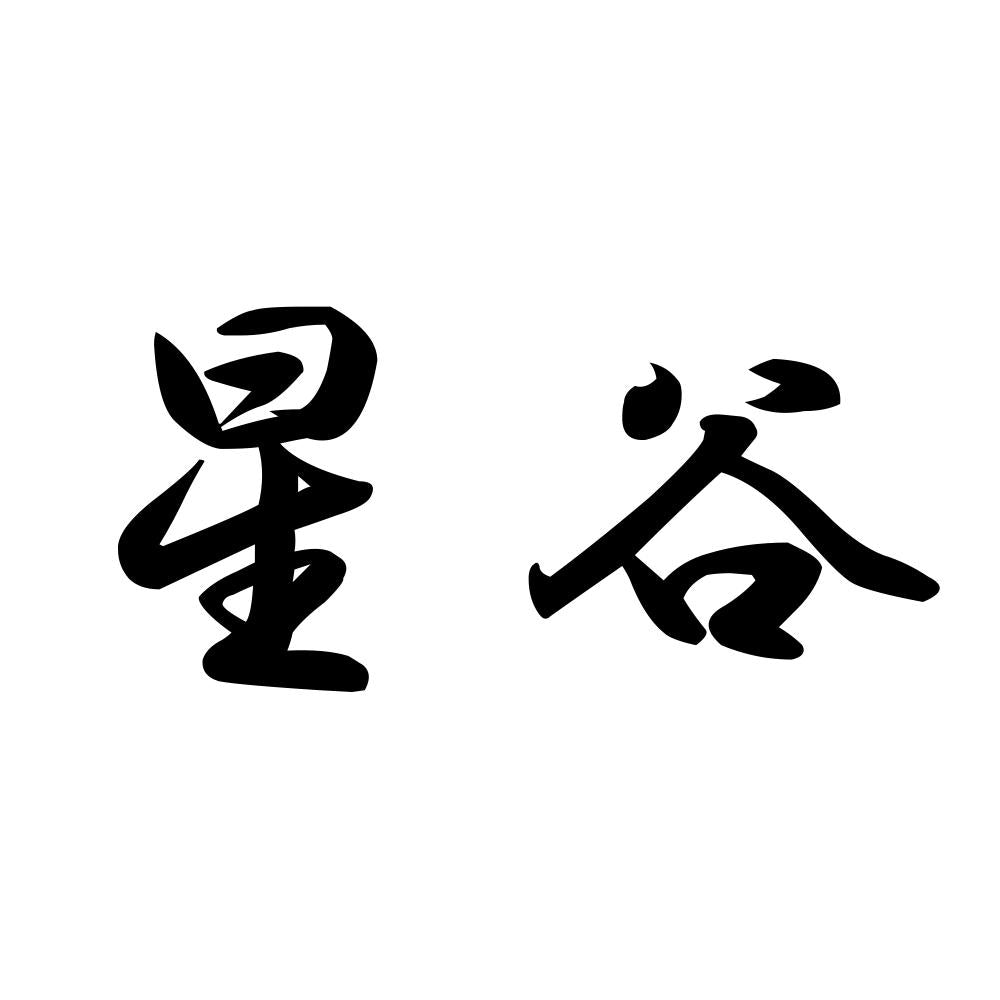星谷