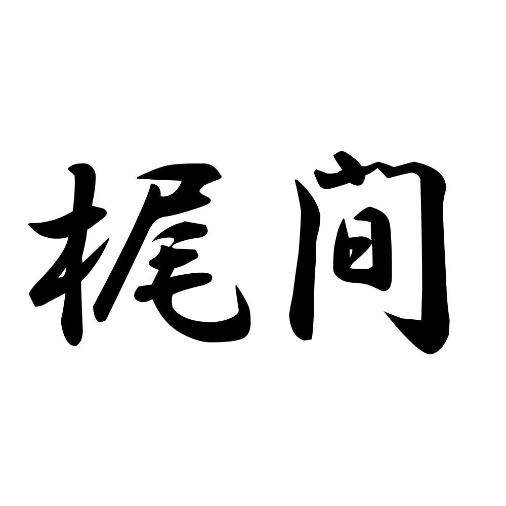 梶間