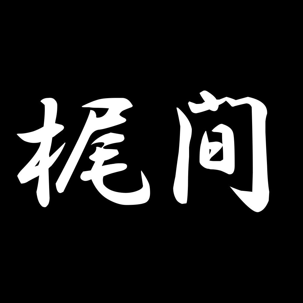 梶間 7