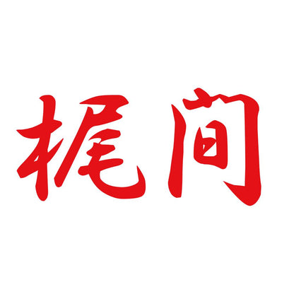 梶間 8