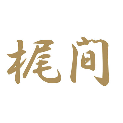 梶間 9