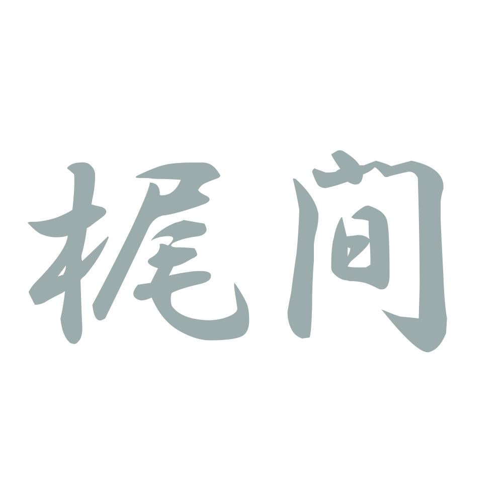 梶間 10