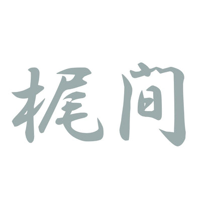 梶間 10
