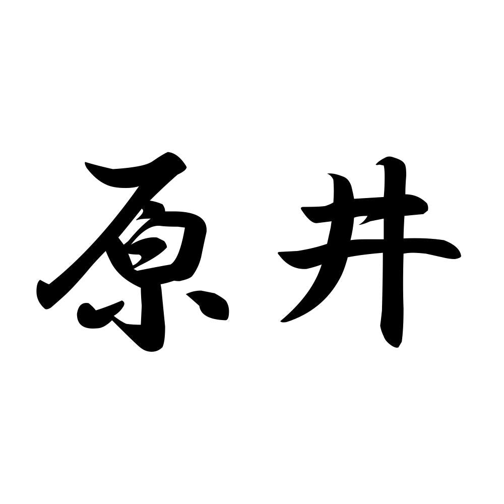 原井