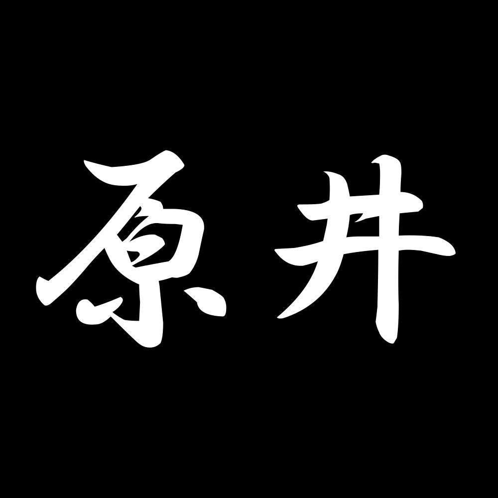 原井 7