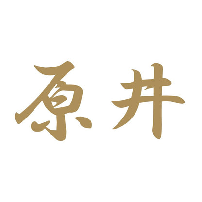 原井 9