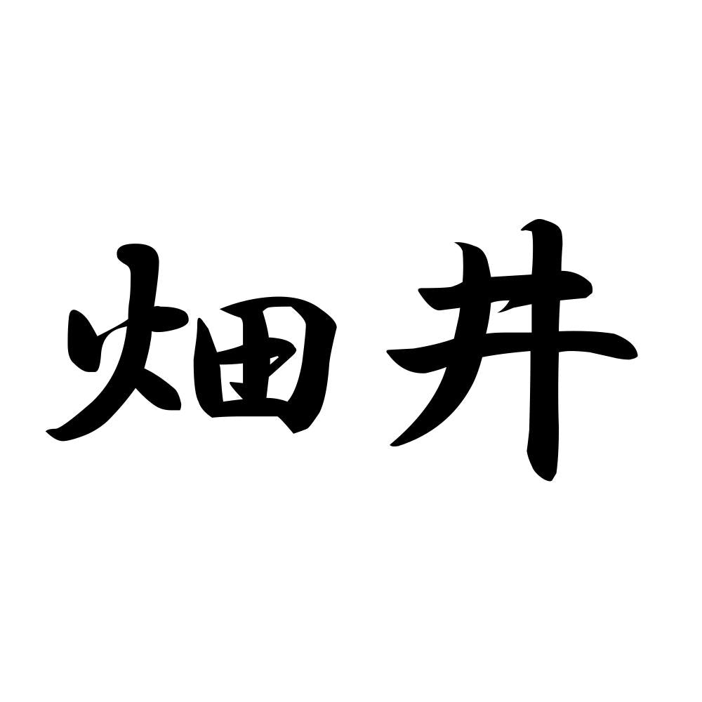 畑井