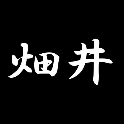 畑井 7