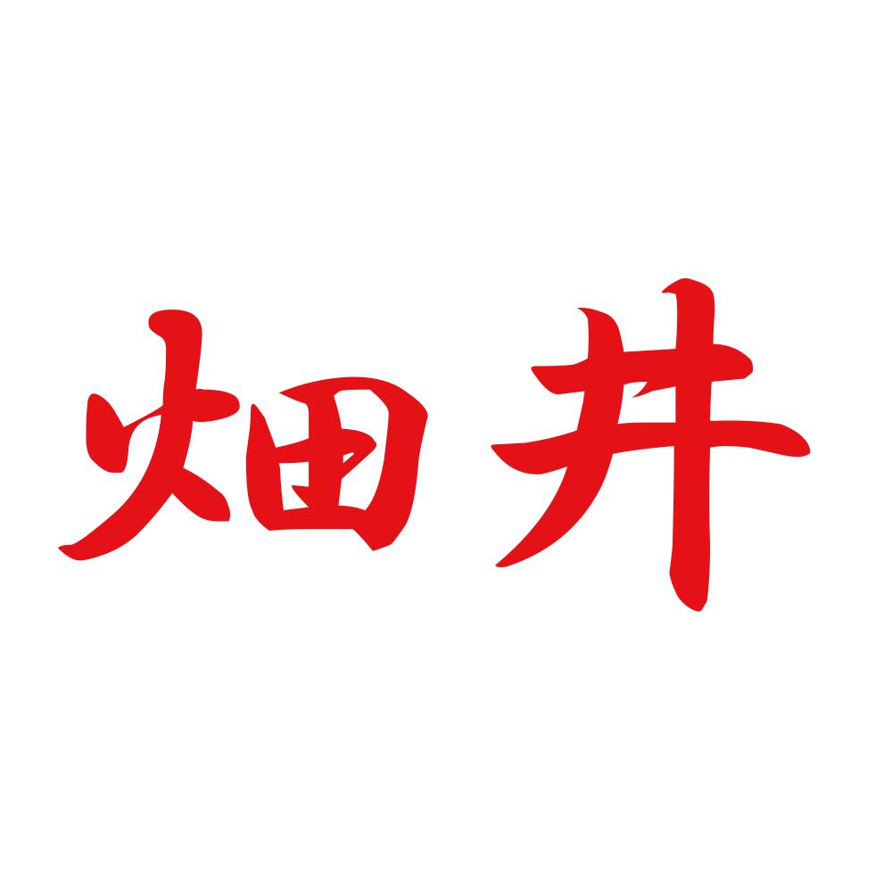 畑井 8