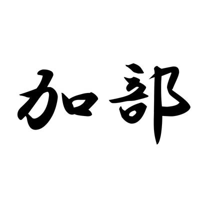 加部