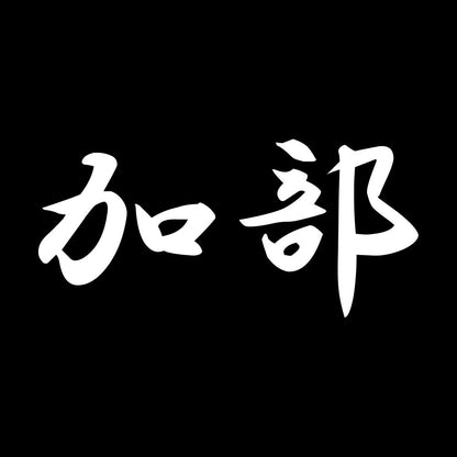 加部 7