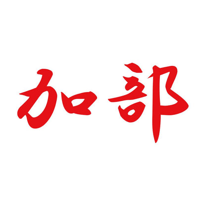 加部 8