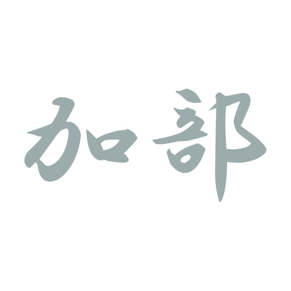 加部 10
