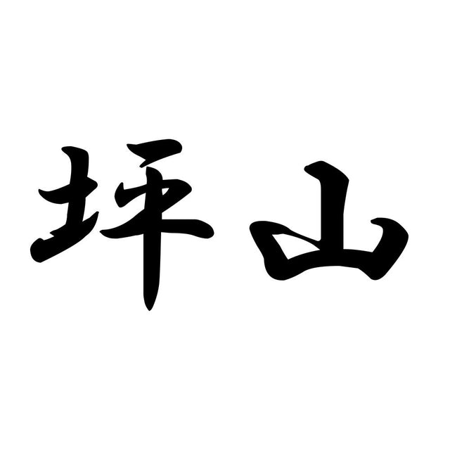 坪山