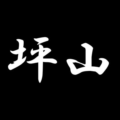 坪山 7