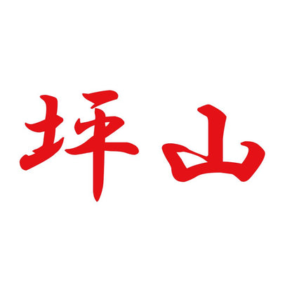 坪山 8