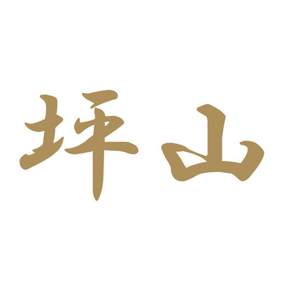 坪山 9
