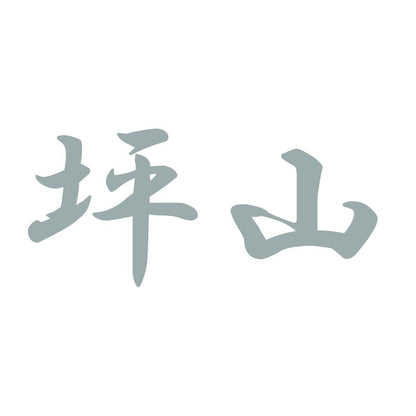 坪山 10