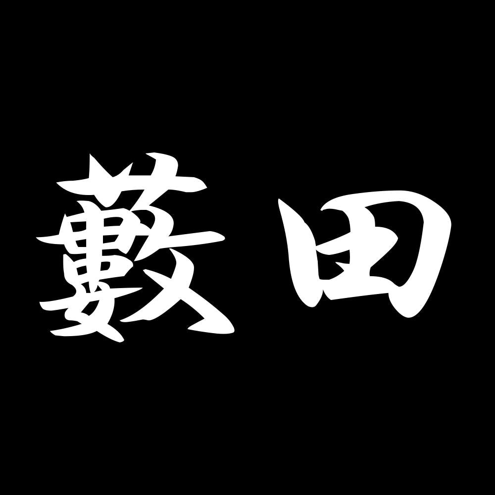 藪田 7