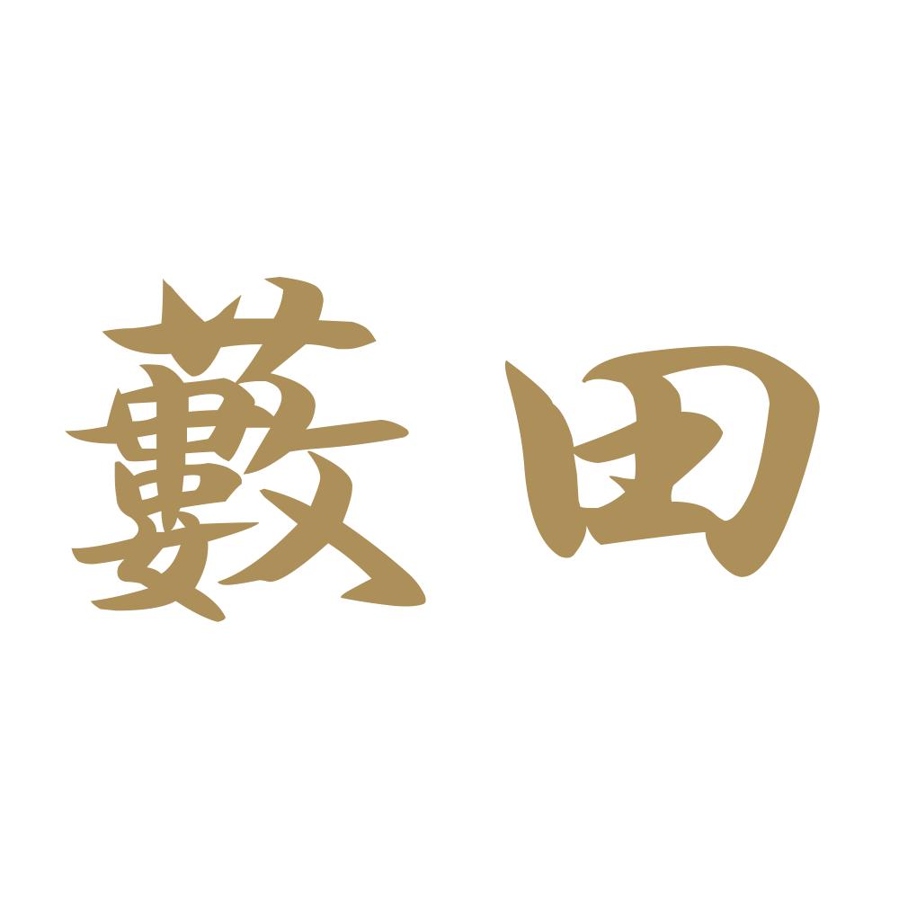 藪田 9