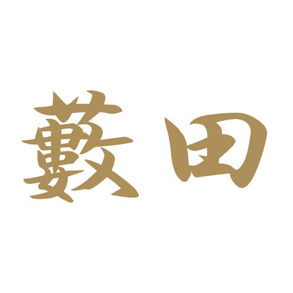 藪田 9