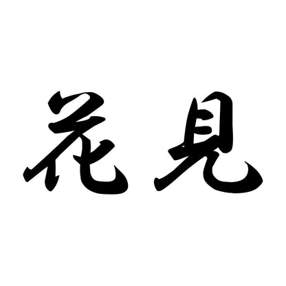 花見