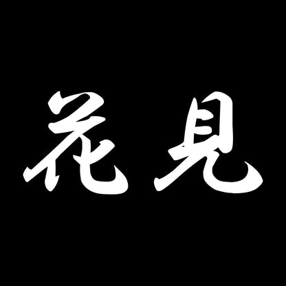 花見 7