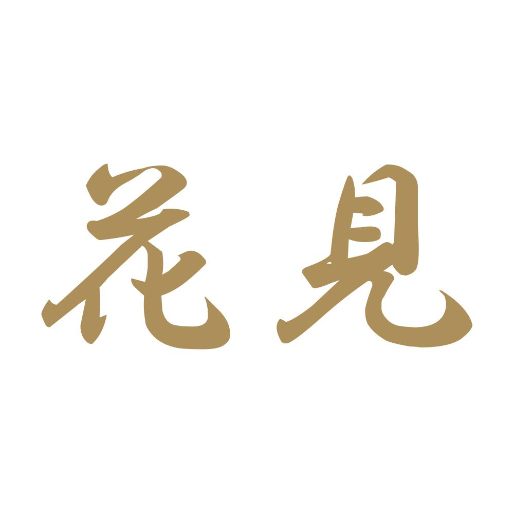花見 9