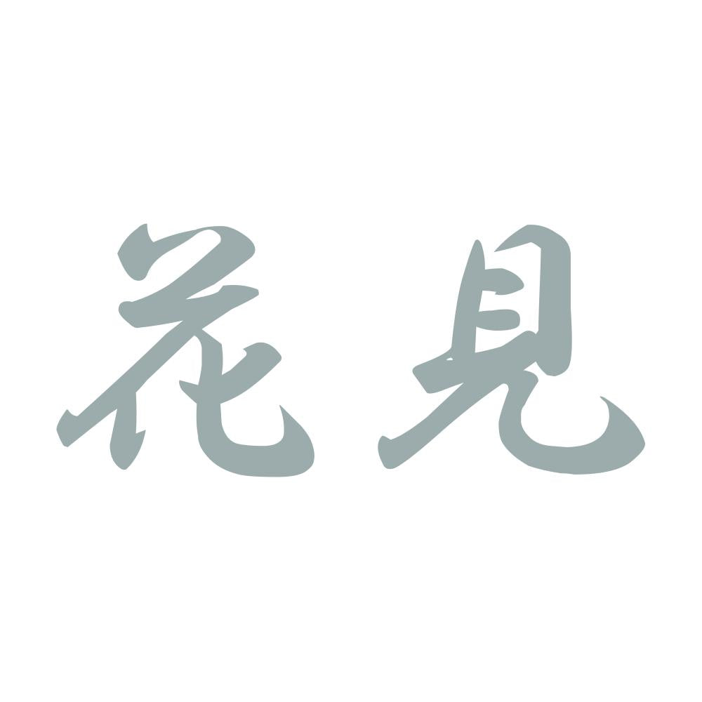 花見 10