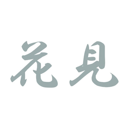 花見 10
