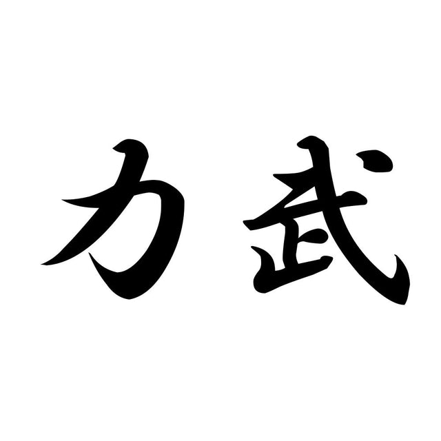 力武