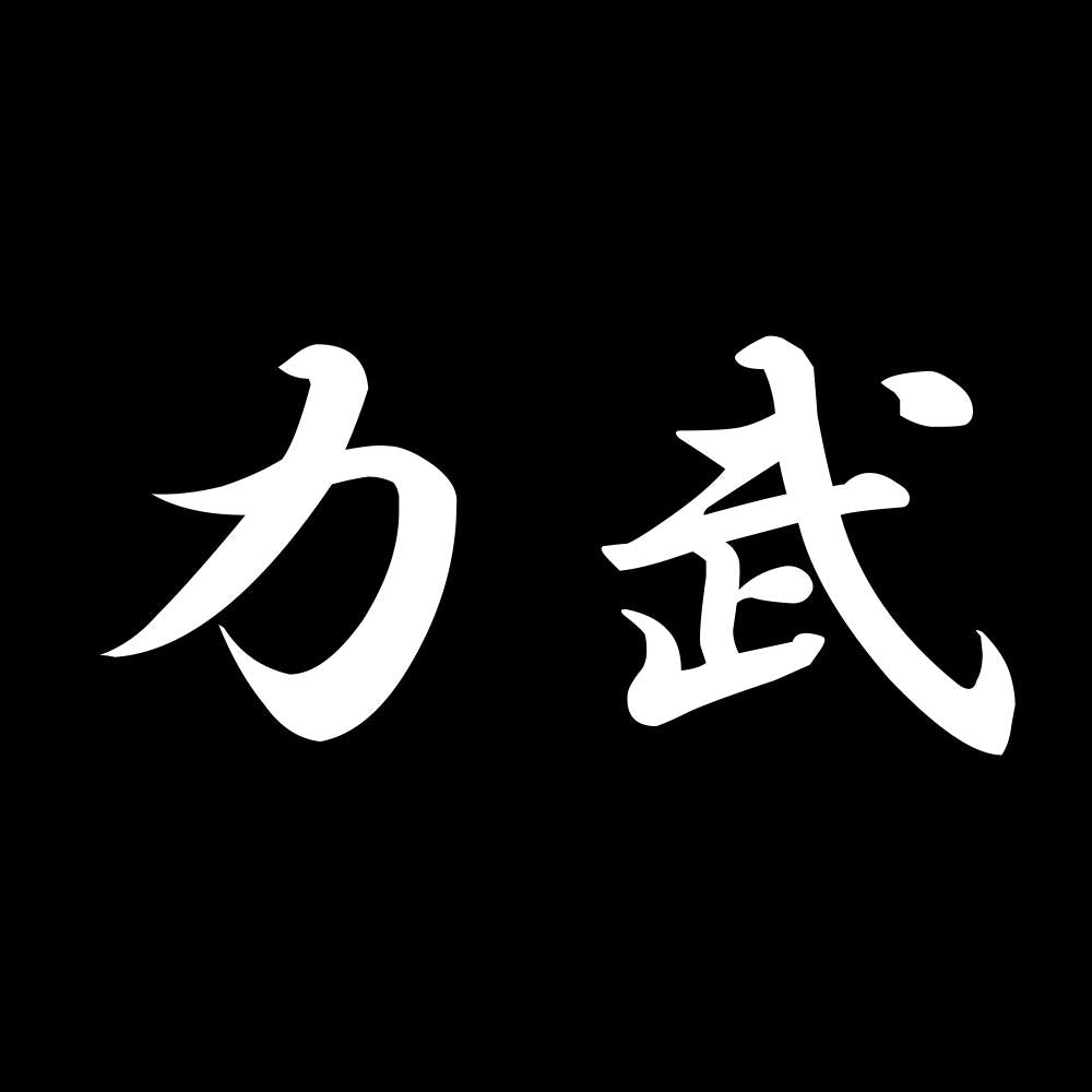 力武 7
