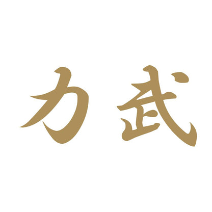 力武 9