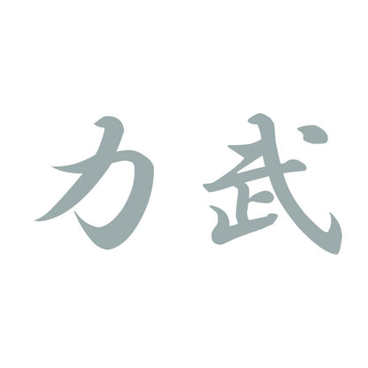 力武 10