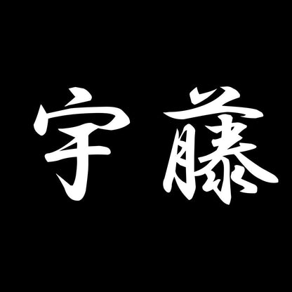 宇藤 7