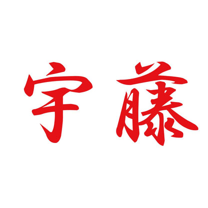 宇藤 8