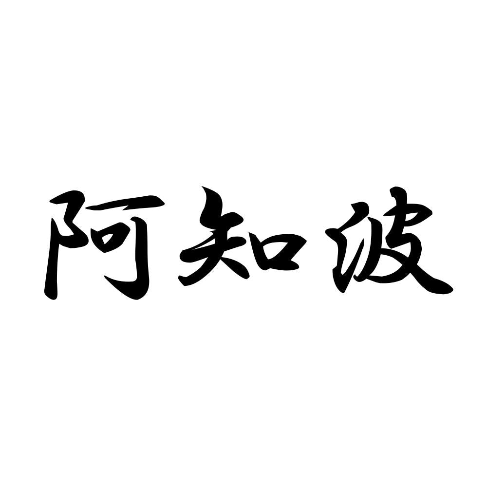 阿知波