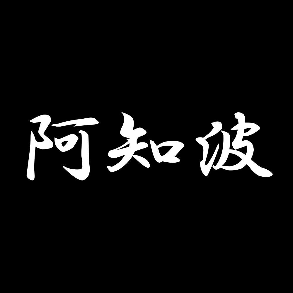 阿知波 7