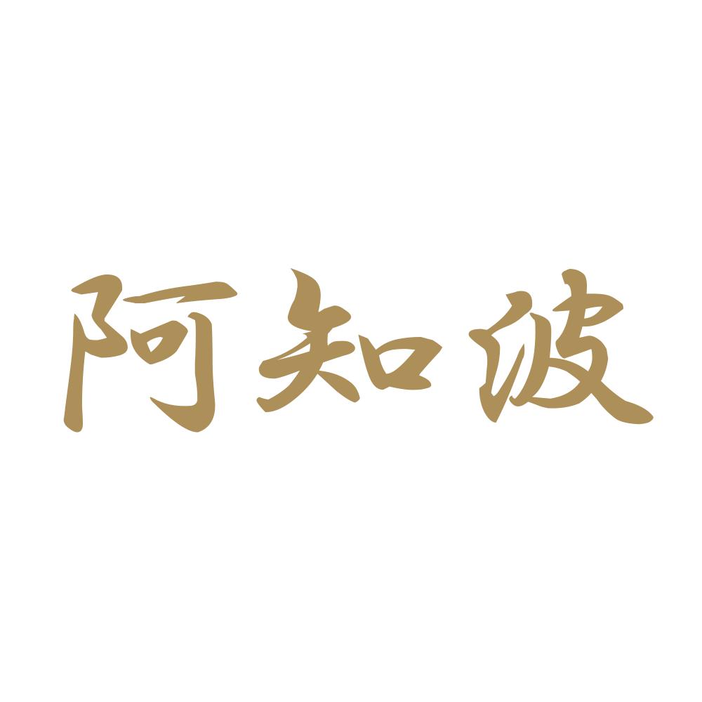 阿知波 9