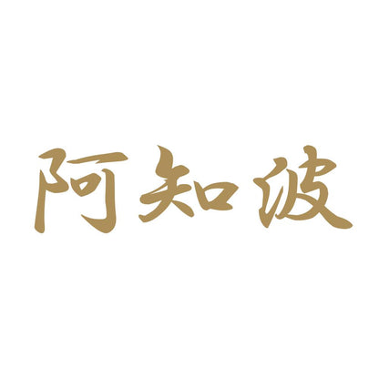 阿知波 9