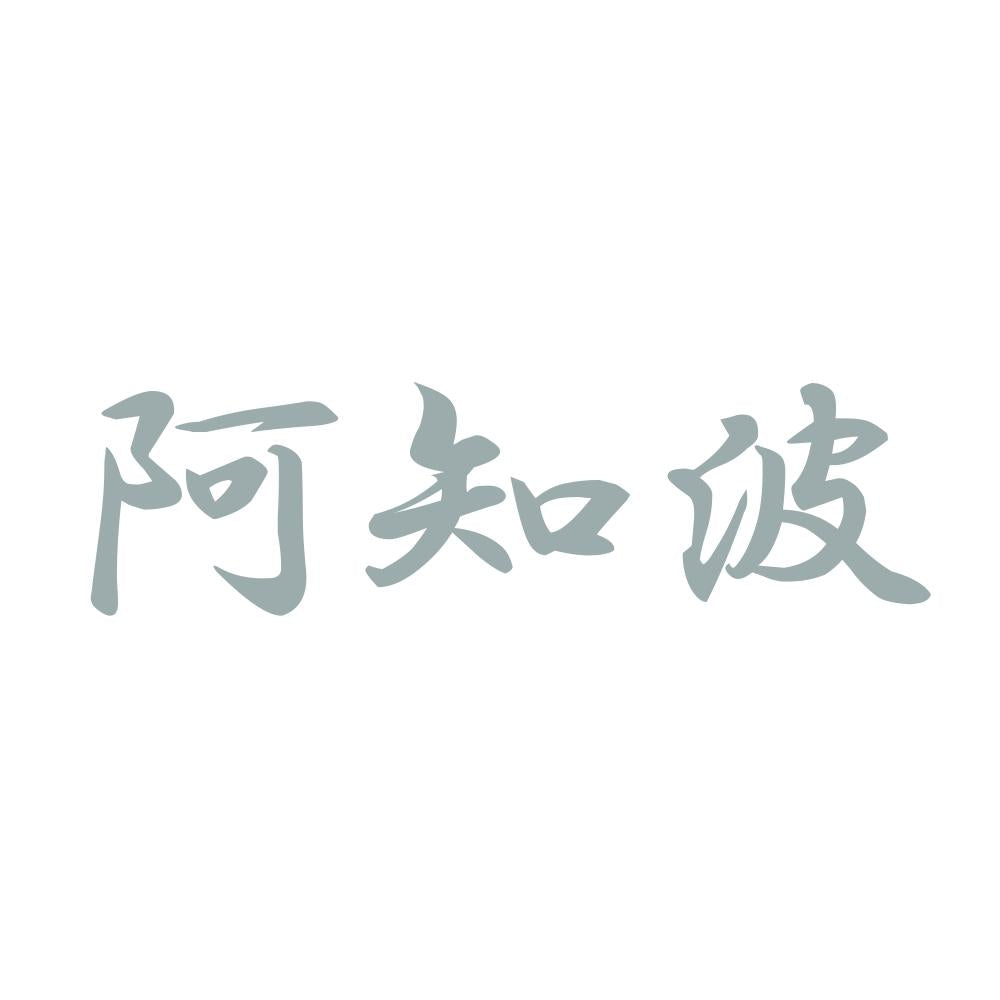 阿知波 10