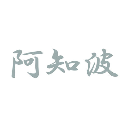 阿知波 10