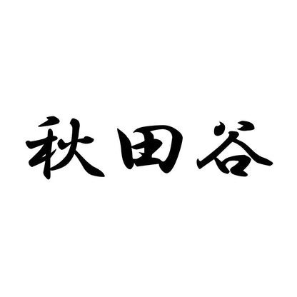 秋田谷
