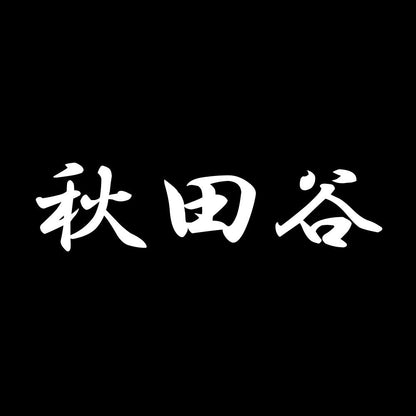 秋田谷 7