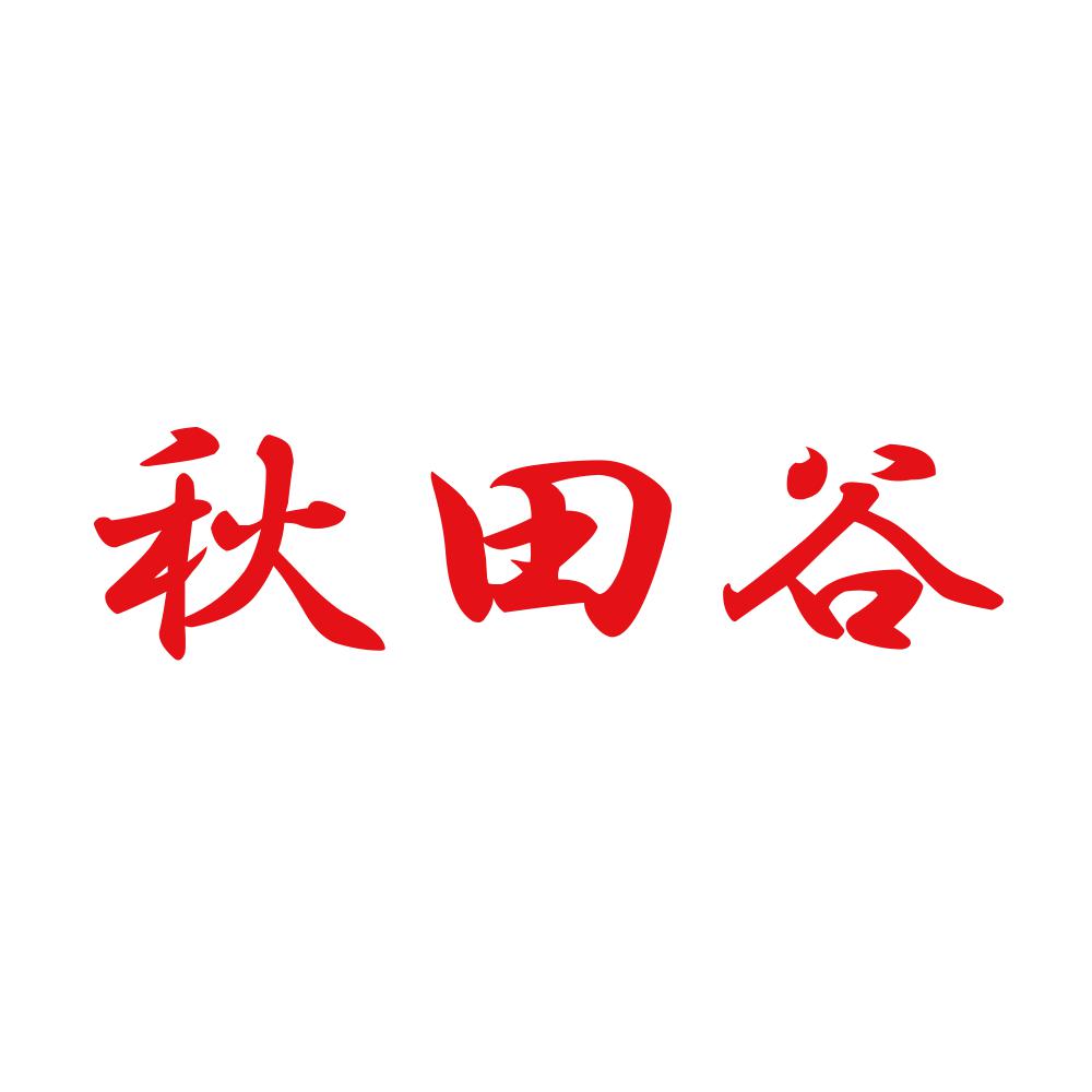 秋田谷 8