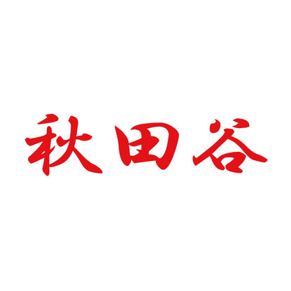 秋田谷 8