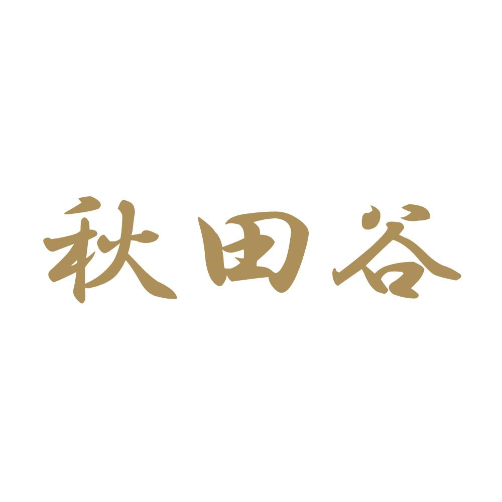秋田谷 9